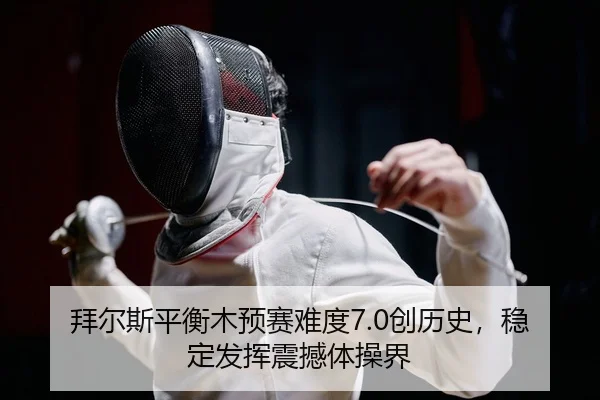 bai-er-si-ping-heng-mu-yu-sai-nan-du-chuang-li-shi-wen-ding-fa-hui-zhen-han-ti-cao-jie-2-684.jpg