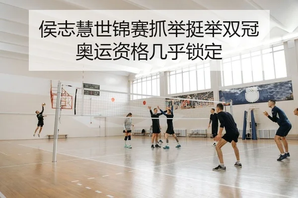 侯志慧世锦赛抓举挺举双冠 奥运资格几乎锁定